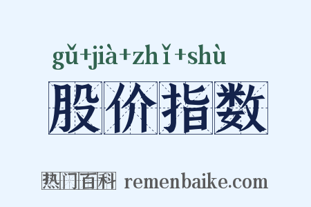 股价指数是什么意思的图片